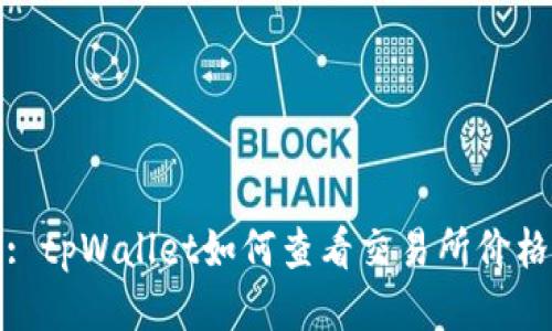 : tpWallet如何查看交易所价格
